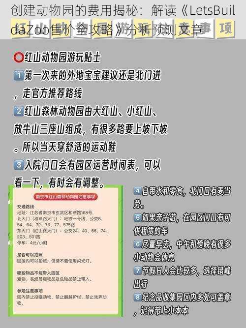 创建动物园的费用揭秘：解读《LetsBuildaZoo售价全攻略》分析预测文章