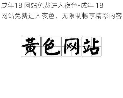 成年18 网站免费进入夜色-成年 18 网站免费进入夜色，无限制畅享精彩内容