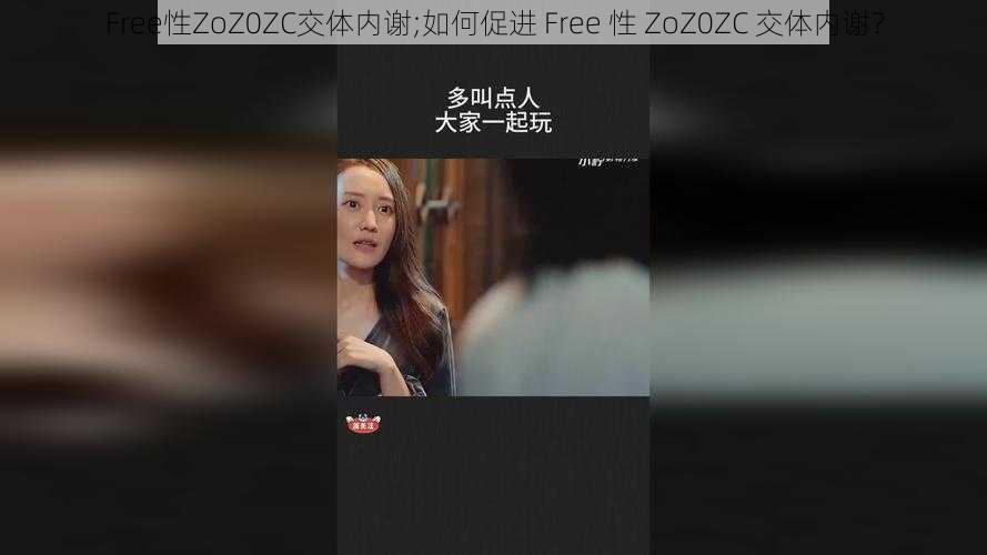 Free性ZoZ0ZC交体内谢;如何促进 Free 性 ZoZ0ZC 交体内谢？