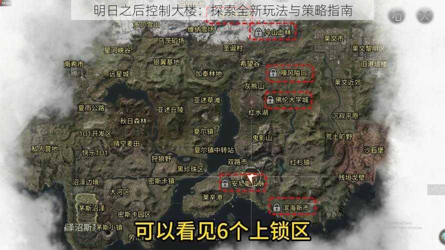 明日之后控制大楼：探索全新玩法与策略指南