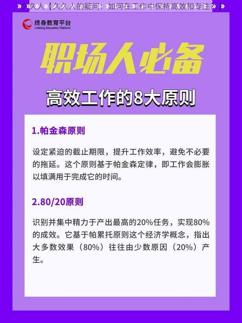 久久人【久久人的疑问：如何在工作中保持高效和专注？】