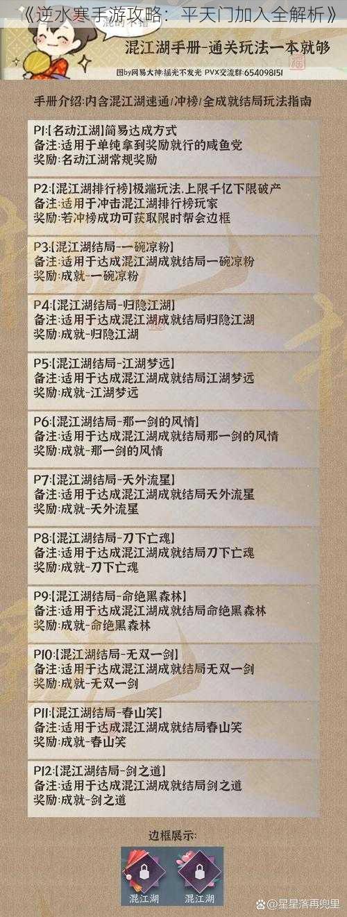 《逆水寒手游攻略：平天门加入全解析》