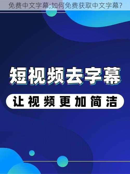 免费中文字幕;如何免费获取中文字幕？