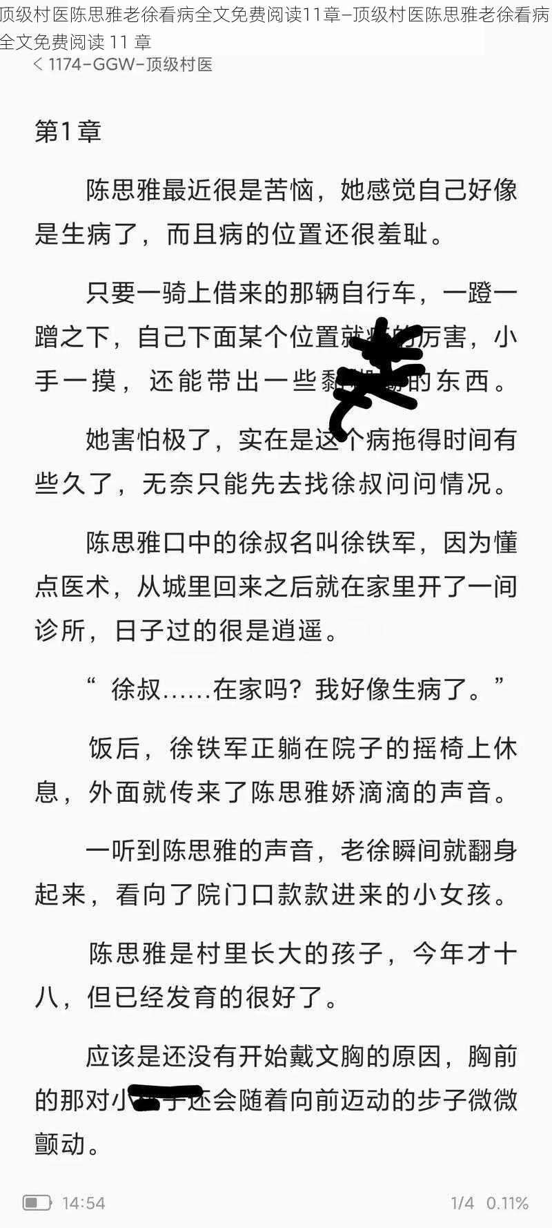 顶级村医陈思雅老徐看病全文免费阅读11章—顶级村医陈思雅老徐看病：全文免费阅读 11 章