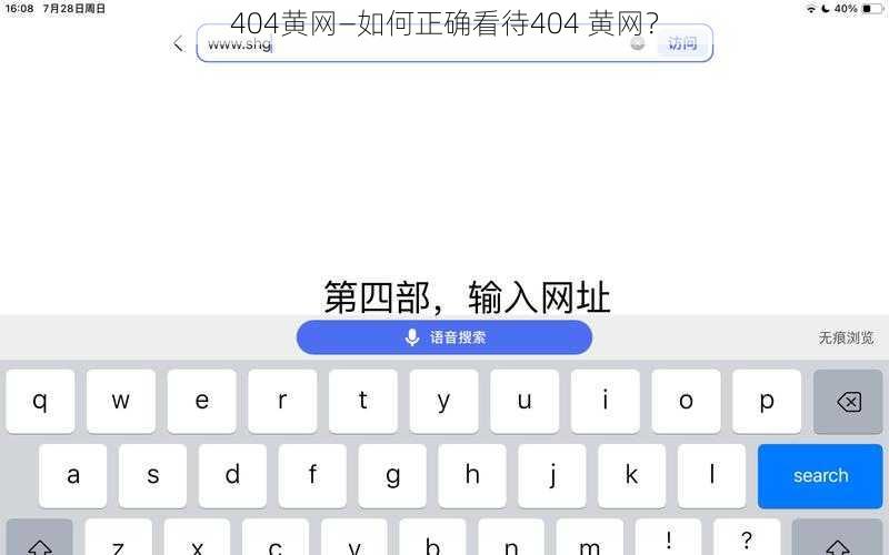 404黄网—如何正确看待404 黄网？