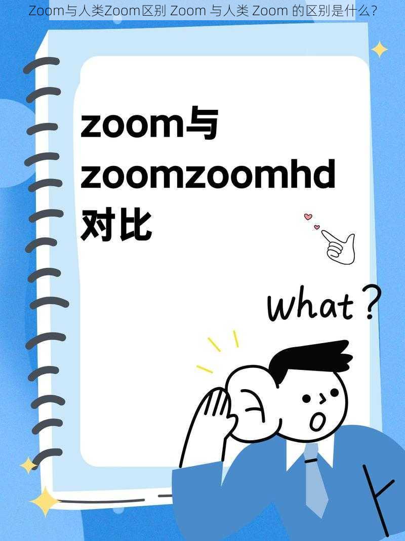 Zoom与人类Zoom区别 Zoom 与人类 Zoom 的区别是什么？