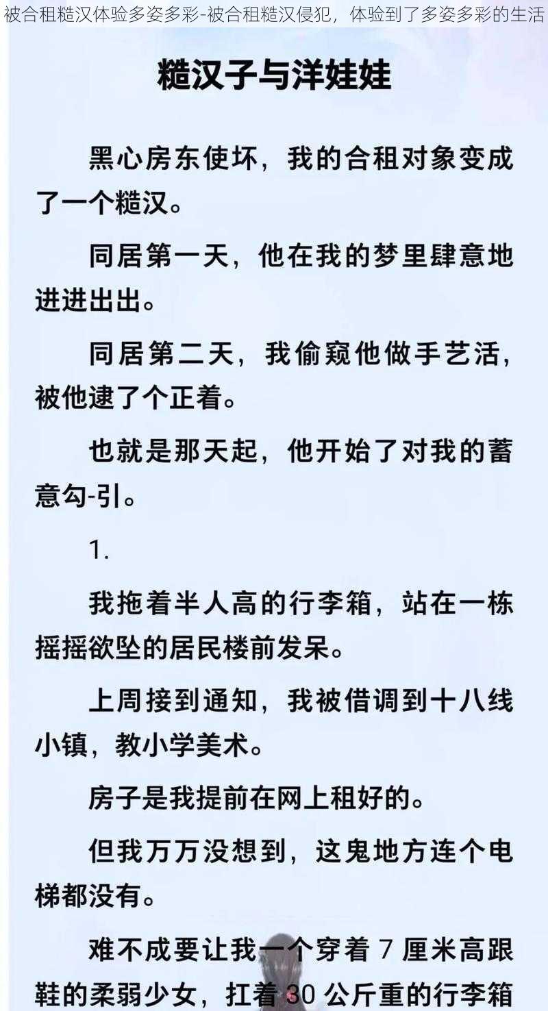 被合租糙汉体验多姿多彩-被合租糙汉侵犯，体验到了多姿多彩的生活