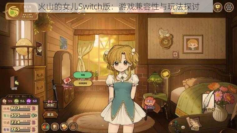 火山的女儿Switch版：游戏兼容性与玩法探讨