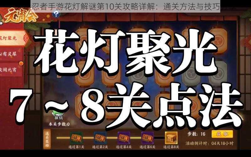 火影忍者手游花灯解谜第10关攻略详解：通关方法与技巧分享