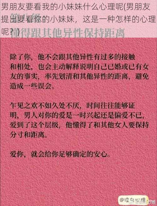 男朋友要看我的小妹妹什么心理呢(男朋友提出要看你的小妹妹，这是一种怎样的心理呢？)