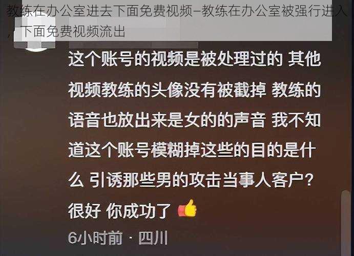 教练在办公室进去下面免费视频—教练在办公室被强行进入，下面免费视频流出