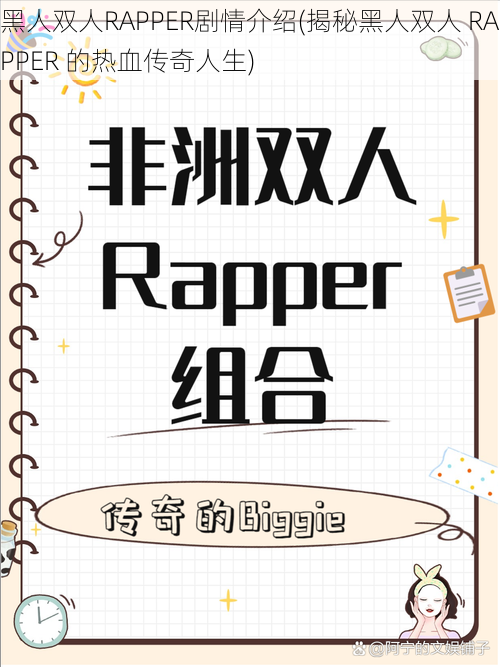 黑人双人RAPPER剧情介绍(揭秘黑人双人 RAPPER 的热血传奇人生)