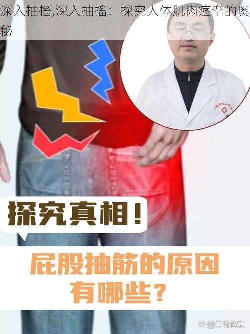 深入抽搐,深入抽搐：探究人体肌肉痉挛的奥秘