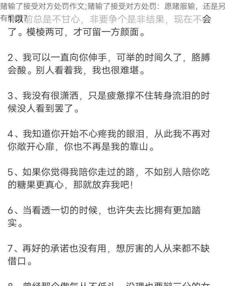 赌输了接受对方处罚作文;赌输了接受对方处罚：愿赌服输，还是另有隐情？