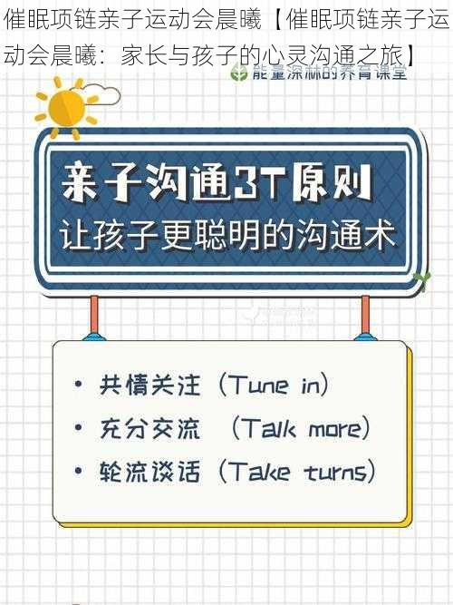 催眠项链亲子运动会晨曦【催眠项链亲子运动会晨曦：家长与孩子的心灵沟通之旅】