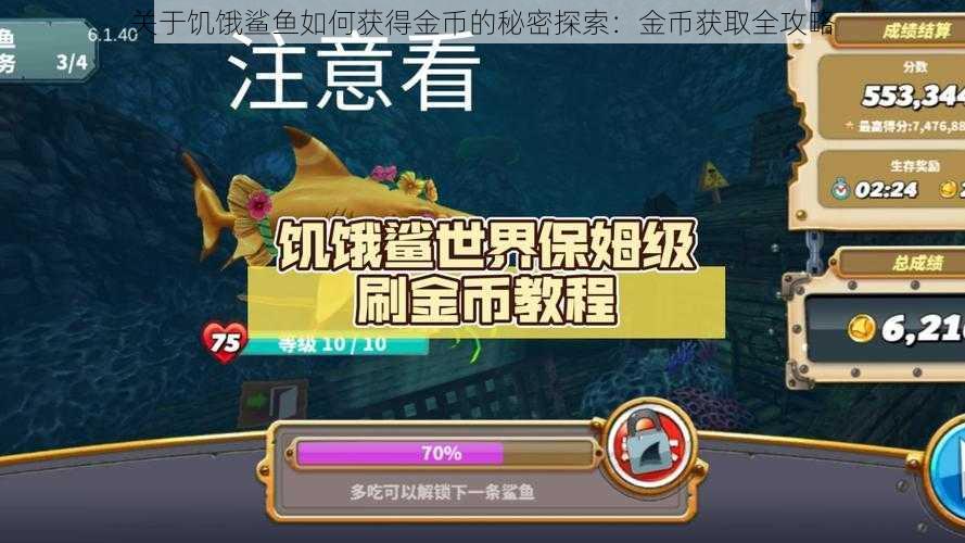 关于饥饿鲨鱼如何获得金币的秘密探索：金币获取全攻略