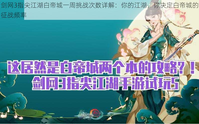 剑网3指尖江湖白帝城一周挑战次数详解：你的江湖，你决定白帝城的征战频率