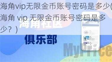 海角vip无限金币账号密码是多少(海角 vip 无限金币账号密码是多少？)