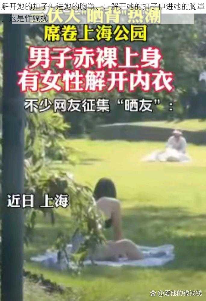 解开她的扣子伸进她的胸罩、：解开她的扣子伸进她的胸罩，这是性骚扰