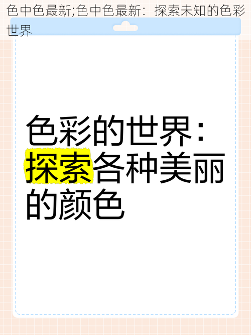 色中色最新;色中色最新：探索未知的色彩世界