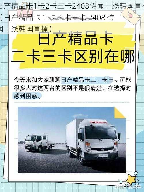 日产精品卡1卡2卡三卡2408传闻上线韩国直播【日产精品卡 1 卡 2 卡三卡 2408 传闻上线韩国直播】