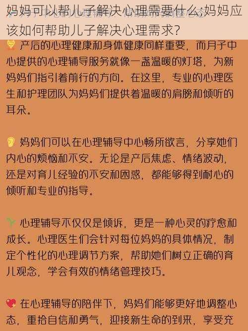 妈妈可以帮儿子解决心理需要什么;妈妈应该如何帮助儿子解决心理需求？