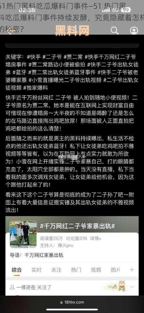 51热门黑料吃瓜爆料门事件—51 热门黑料吃瓜爆料门事件持续发酵，究竟隐藏着怎样的秘密？