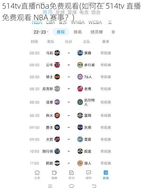 514tv直播nba免费观看(如何在 514tv 直播免费观看 NBA 赛事？)