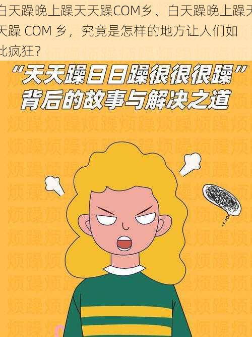 白天躁晚上躁天天躁COM乡、白天躁晚上躁天天躁 COM 乡，究竟是怎样的地方让人们如此疯狂？