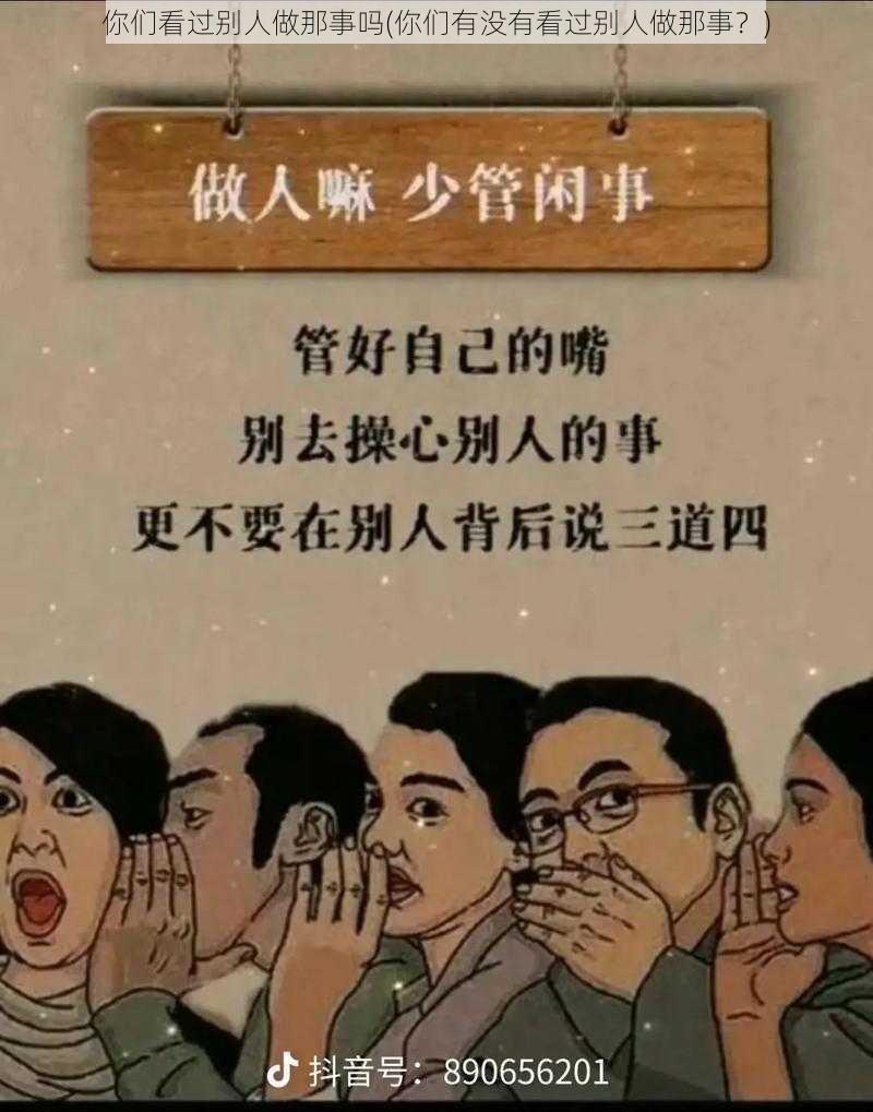 你们看过别人做那事吗(你们有没有看过别人做那事？)