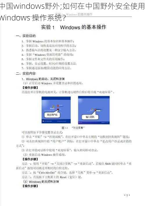 中国windows野外;如何在中国野外安全使用 Windows 操作系统？