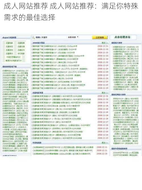 成人网站推荐 成人网站推荐：满足你特殊需求的最佳选择