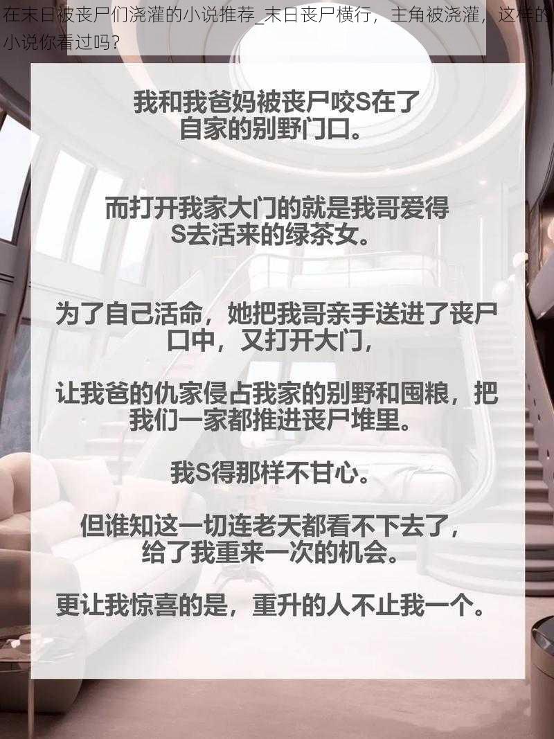 在末日被丧尸们浇灌的小说推荐_末日丧尸横行，主角被浇灌，这样的小说你看过吗？