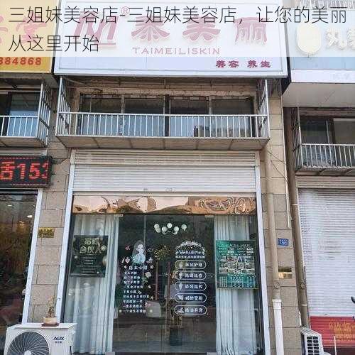 三姐妹美容店-三姐妹美容店，让您的美丽从这里开始