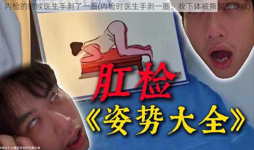 内检的时候医生手剥了一圈(内检时医生手剥一圈，我下体被撕裂般疼痛)