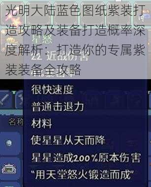 光明大陆蓝色图纸紫装打造攻略及装备打造概率深度解析：打造你的专属紫装装备全攻略