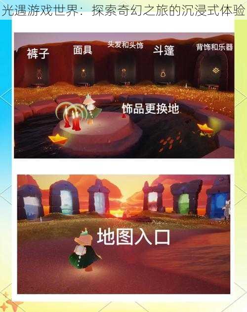 光遇游戏世界：探索奇幻之旅的沉浸式体验