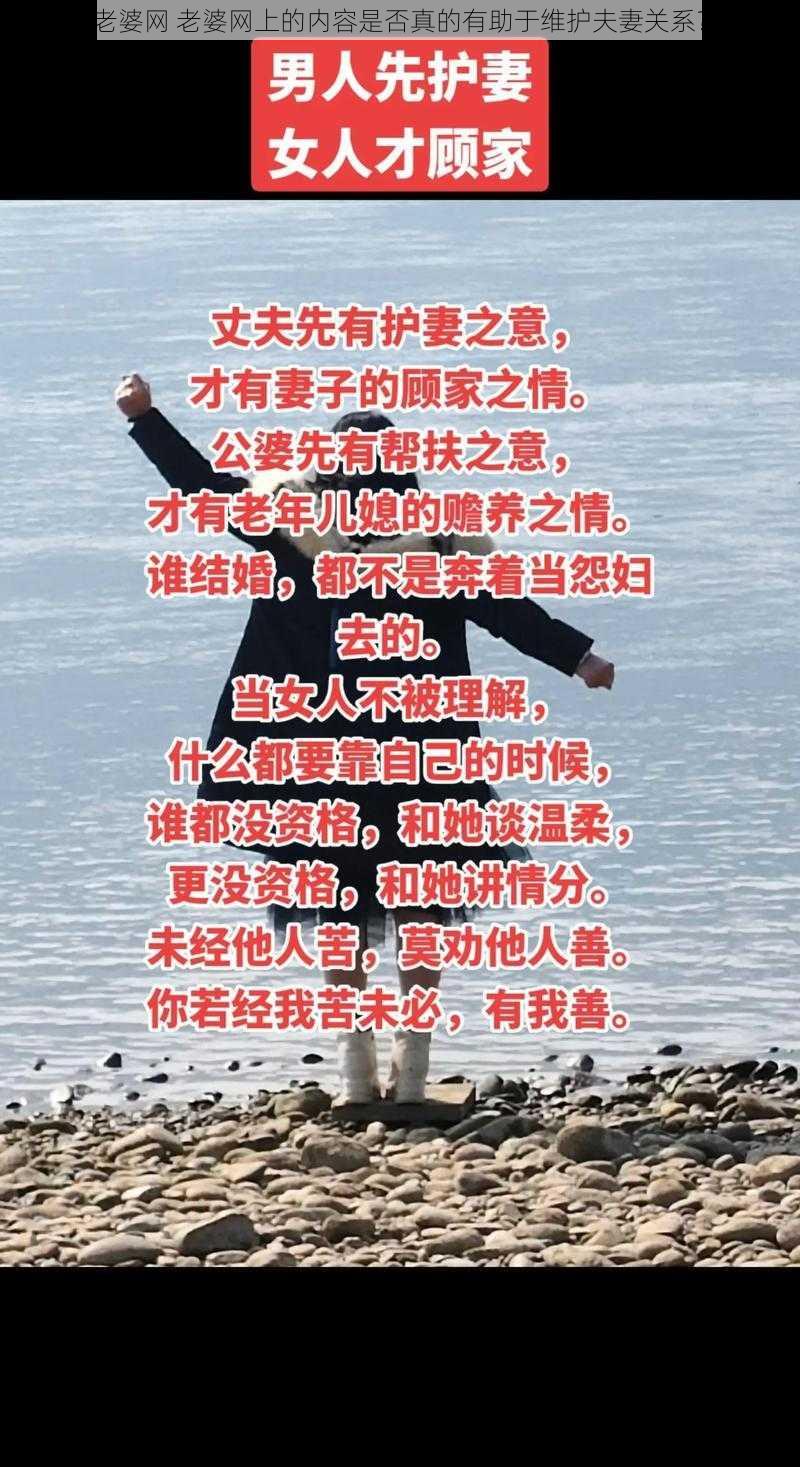 老婆网 老婆网上的内容是否真的有助于维护夫妻关系？