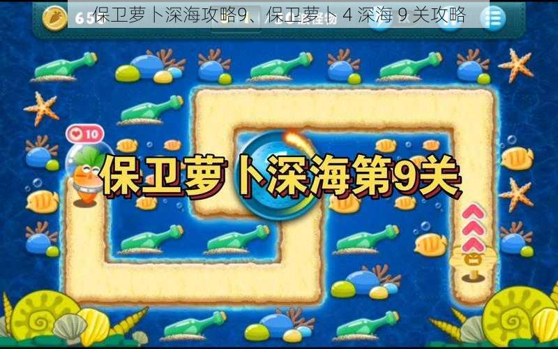 保卫萝卜深海攻略9、保卫萝卜 4 深海 9 关攻略