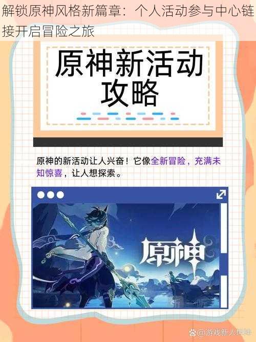 解锁原神风格新篇章：个人活动参与中心链接开启冒险之旅