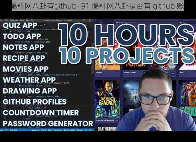 91爆料网八卦有github—91 爆料网八卦是否有 github 账号？