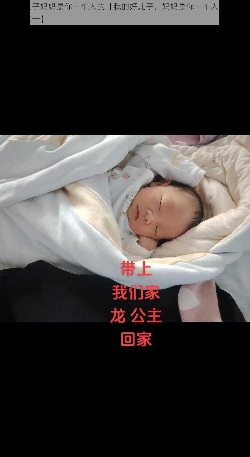 我的好儿子妈妈是你一个人的【我的好儿子，妈妈是你一个人的，你是妈妈的唯一】