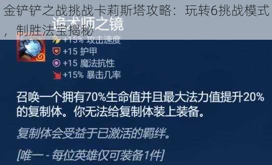 金铲铲之战挑战卡莉斯塔攻略：玩转6挑战模式，制胜法宝揭秘