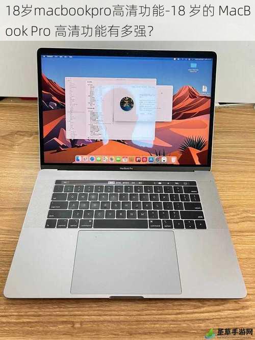 18岁macbookpro高清功能-18 岁的 MacBook Pro 高清功能有多强？