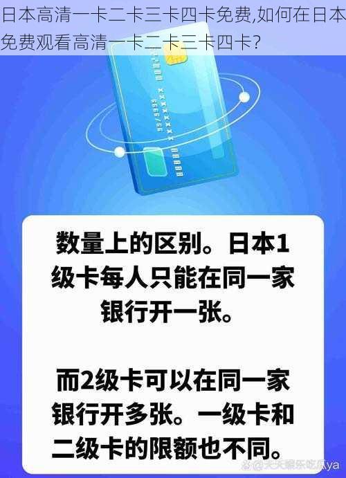 日本高清一卡二卡三卡四卡免费,如何在日本免费观看高清一卡二卡三卡四卡？