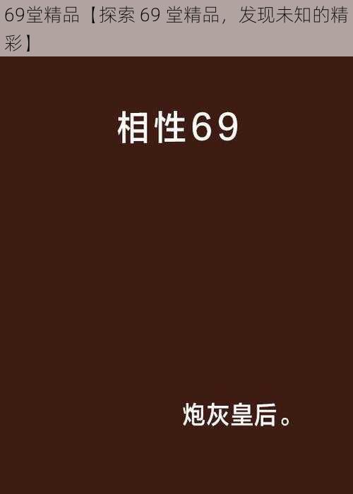 69堂精品【探索 69 堂精品，发现未知的精彩】