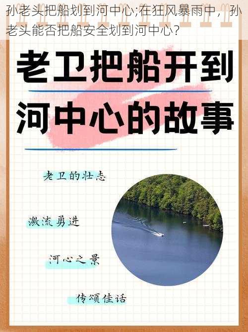 孙老头把船划到河中心;在狂风暴雨中，孙老头能否把船安全划到河中心？