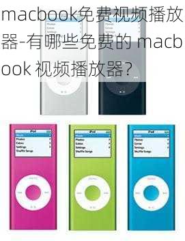 macbook免费视频播放器-有哪些免费的 macbook 视频播放器？