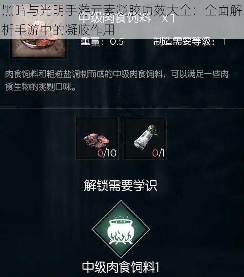 黑暗与光明手游元素凝胶功效大全：全面解析手游中的凝胶作用