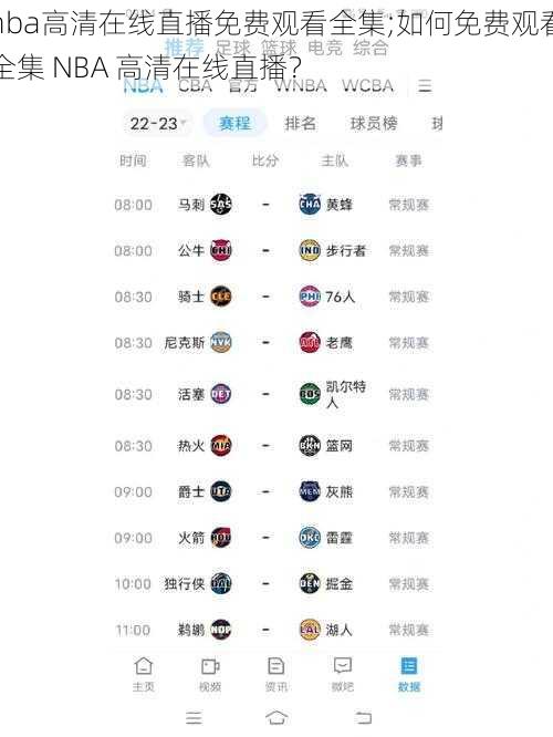 nba高清在线直播免费观看全集;如何免费观看全集 NBA 高清在线直播？